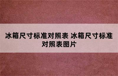 冰箱尺寸标准对照表 冰箱尺寸标准对照表图片